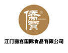 江门丽宫国际食品有限公司
